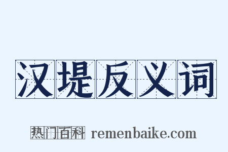 汉堤反义词是什么意思的图片